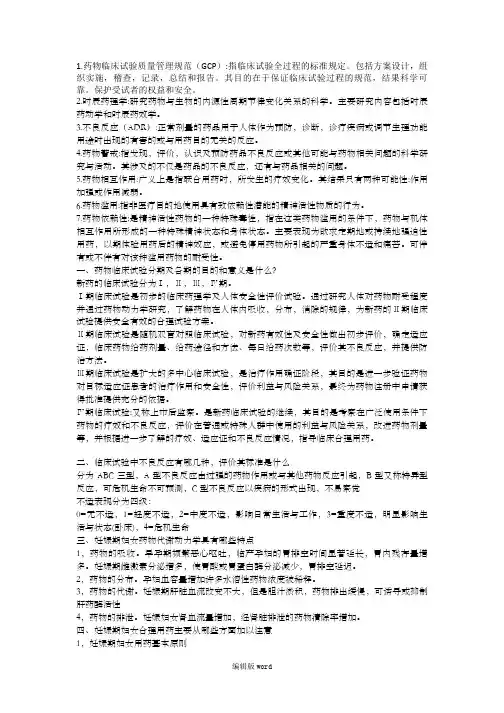 临床药理学重点(完整版)