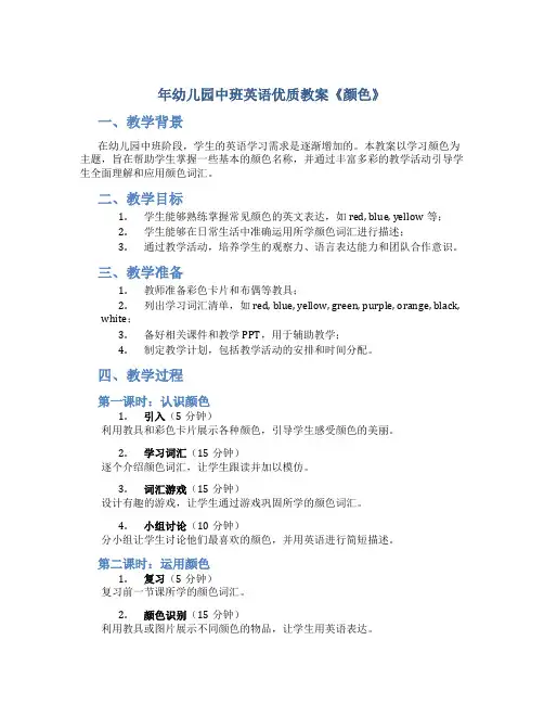 年幼儿园中班英语优质教案《颜色》
