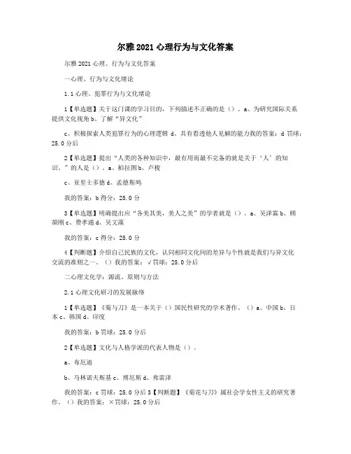 尔雅2021心理行为与文化答案
