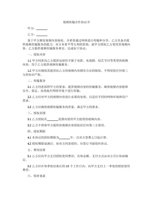 视频传输合作协议书