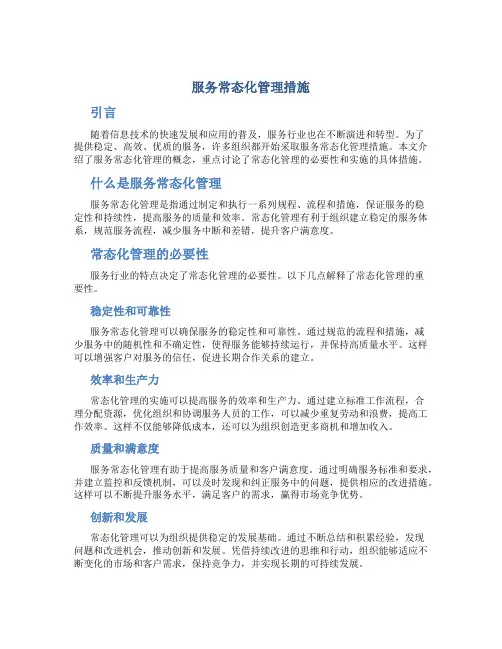 服务常态化管理措施