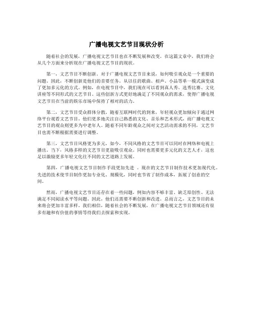 广播电视文艺节目现状分析