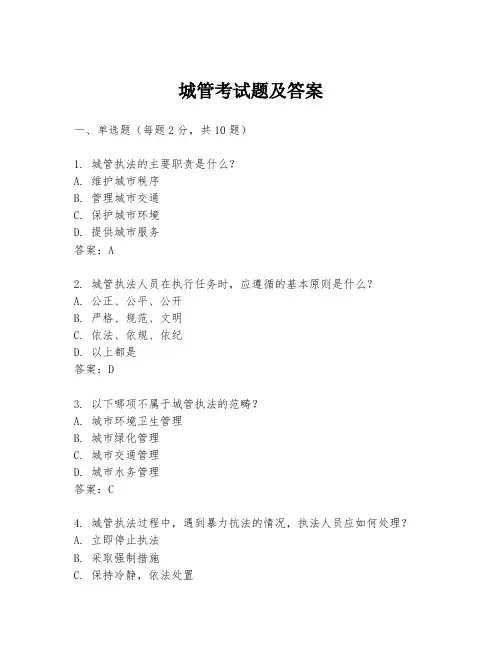 城管考试题及答案