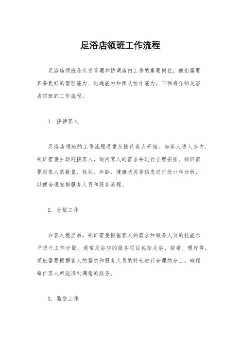 足浴店领班工作流程