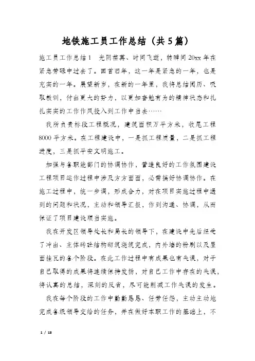 地铁施工员工作总结(共5篇)