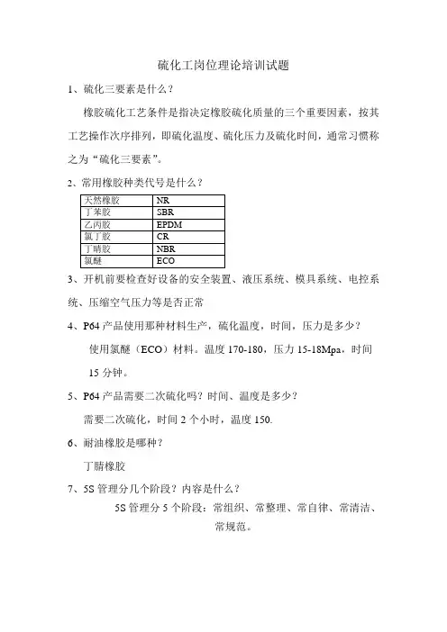 硫化工岗位理论培训试题答案