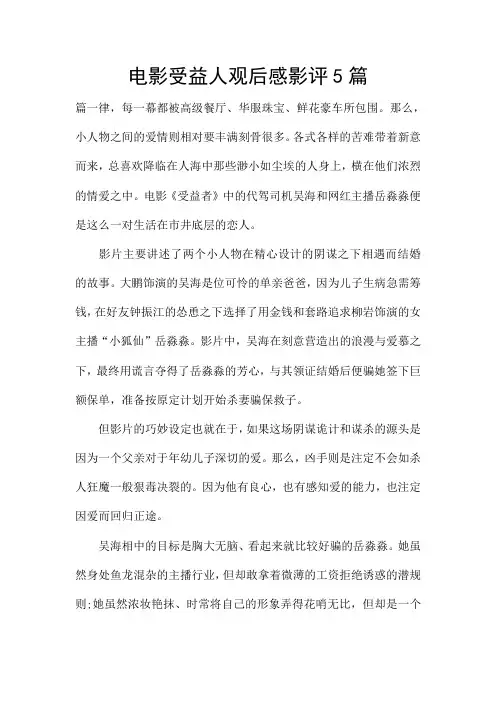 电影受益人观后感影评5篇