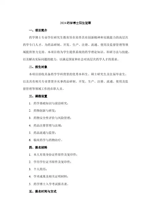 2024药学博士招生简章
