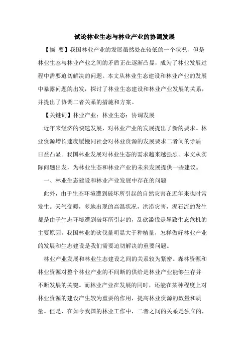 林业生态与林业产业的协调发展