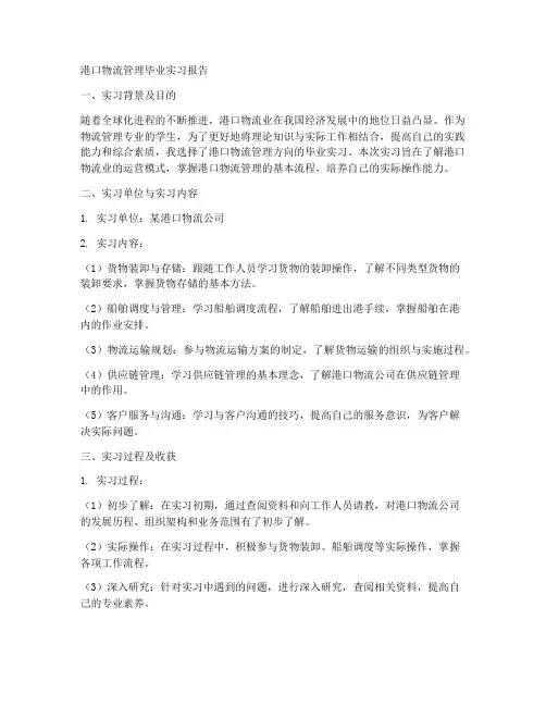 港口物流管理毕业实习报告