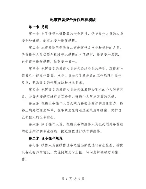 电镀设备安全操作规程模版