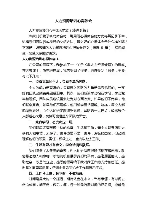 人力资源培训心得体会范文（精选5篇）