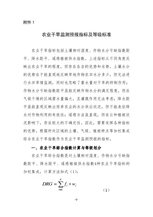 农业干旱监测预报指标及等级标准