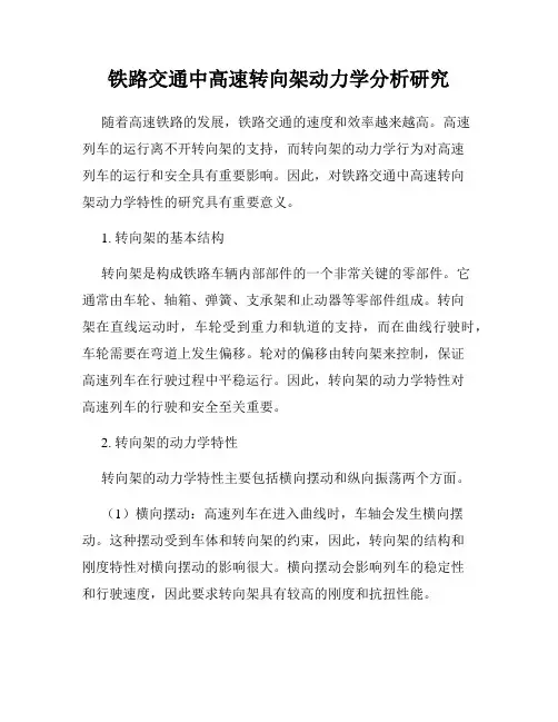 铁路交通中高速转向架动力学分析研究