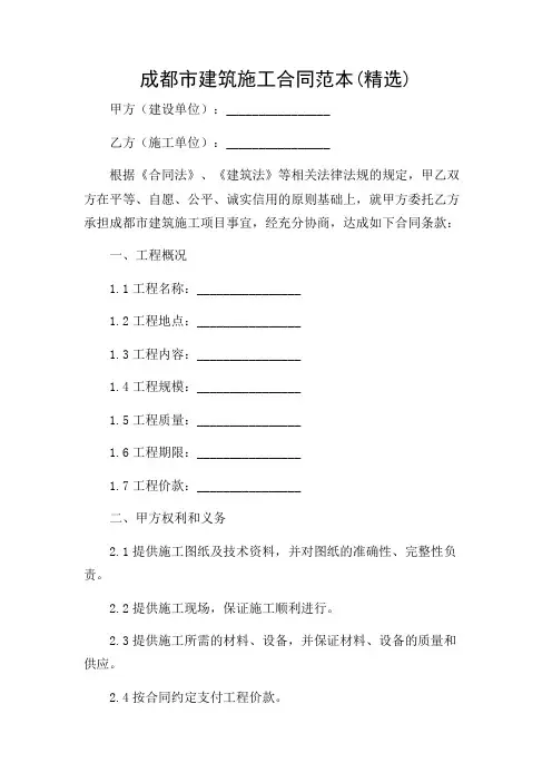 成都市建筑施工合同范本(精选)-2024(版)