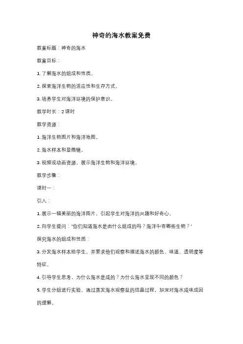 神奇的海水教案免费