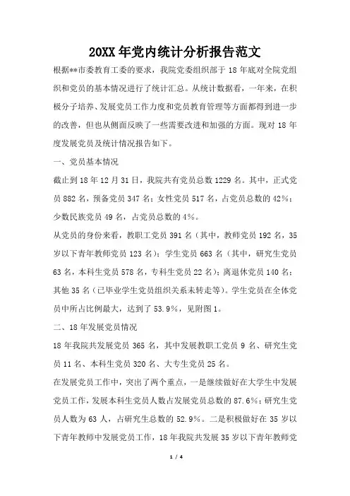 党内统计分析报告范文