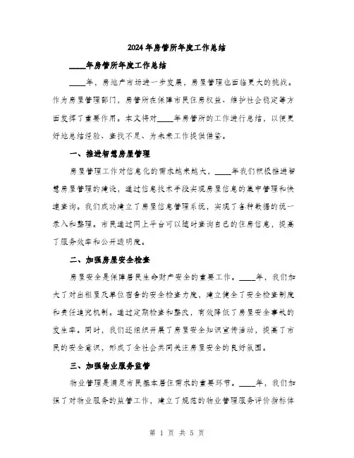 2024年房管所年度工作总结(2篇)