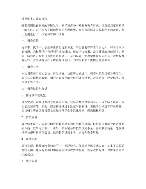 辅导班实习调查报告