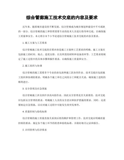综合管廊施工技术交底的内容及要求