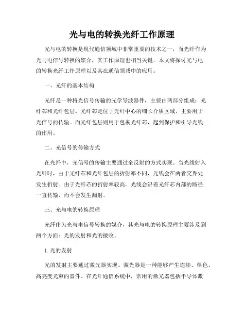 光与电的转换光纤工作原理