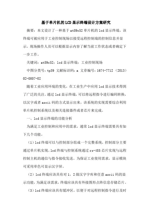 基于单片机的LCD显示终端设计方案研究