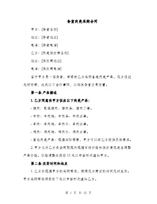 食堂肉类采购合同（7篇）