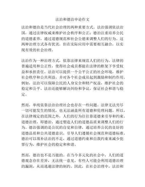 法治和德治申论作文