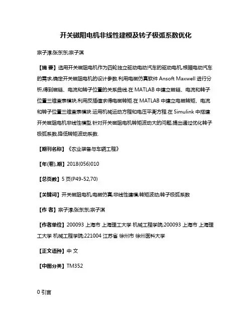 开关磁阻电机非线性建模及转子极弧系数优化