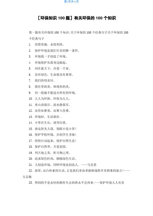[环保知识100题]有关环保的100个知识
