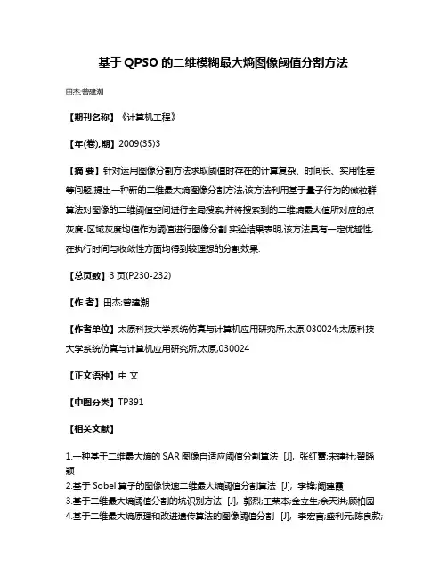 基于QPSO的二维模糊最大熵图像阈值分割方法