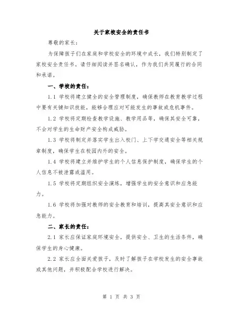 关于家校安全的责任书