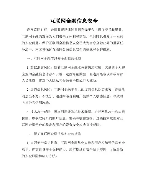 互联网金融信息安全