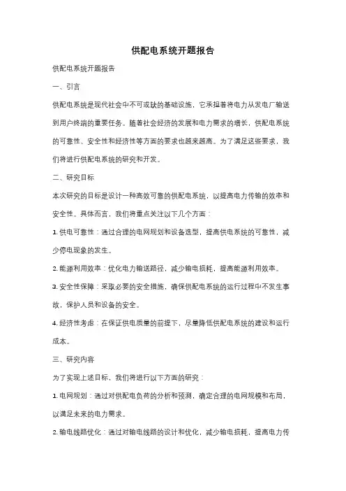 供配电系统开题报告