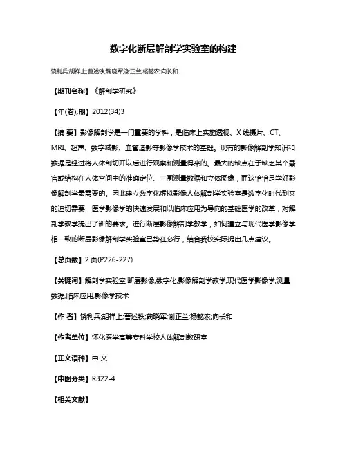数字化断层解剖学实验室的构建