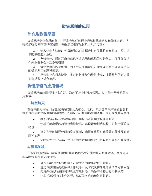 防错原理的应用