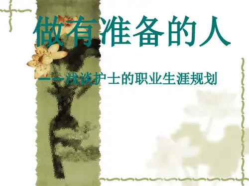 护士职业生涯规划ppt课件
