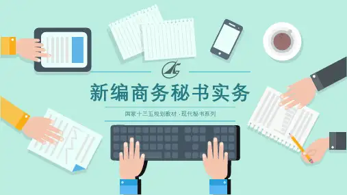 新编商务秘书实务(第3版)][向阳][电子课件]项目一2
