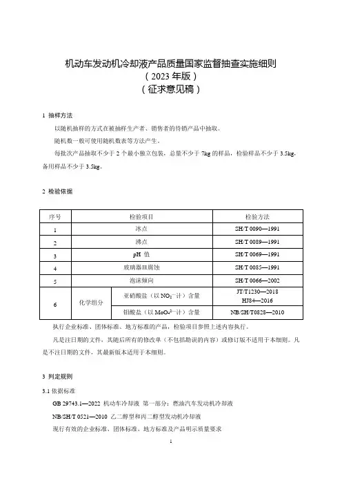《机动车发动机冷却液产品质量国家监督抽查实施细则(2023年版)》(征求意见稿)