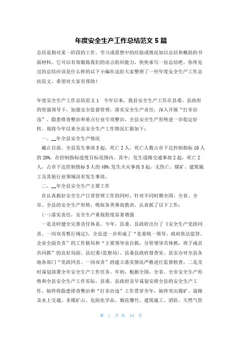 年度安全生产工作总结范文5篇