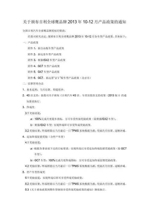 吉利汽车2013年10-12月关于全球鹰品牌产品政策的通知