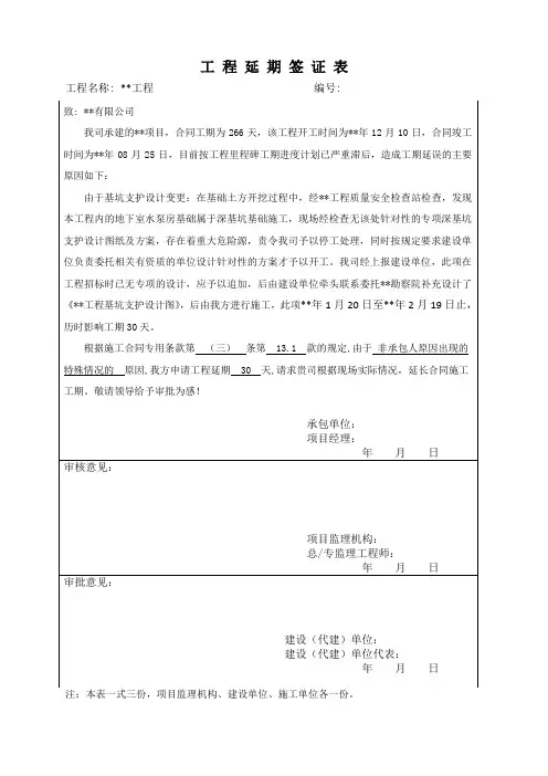 项目工期延误签证表