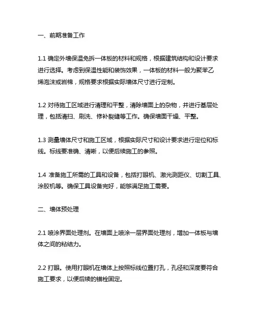 外墙保温免拆一体板安装工艺流程