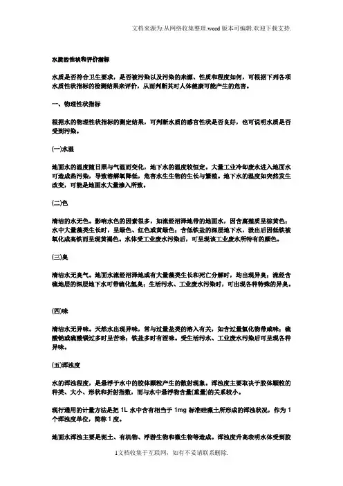 水质的性状和评价指标
