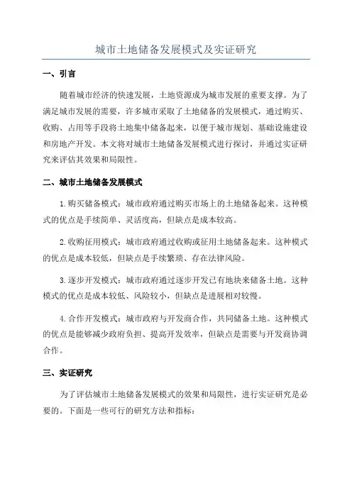 城市土地储备发展模式及实证研究