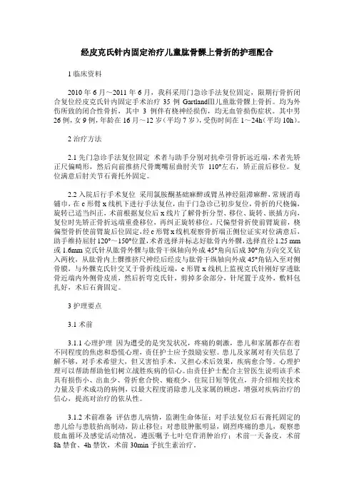 经皮克氏针内固定治疗儿童肱骨髁上骨折的护理配合