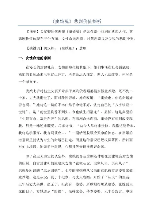 《窦娥冤》悲剧价值探析