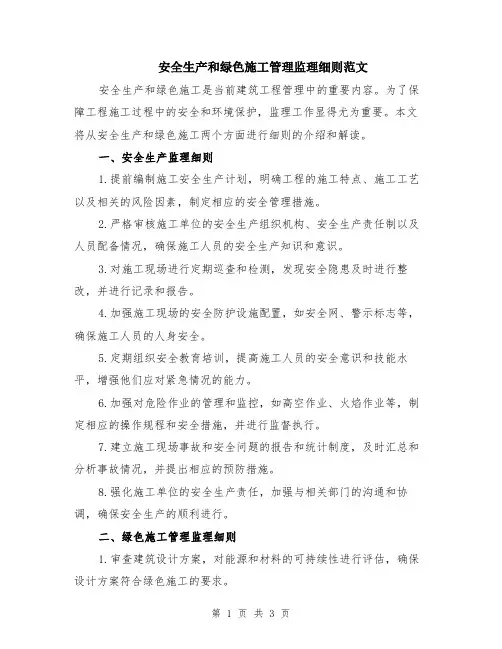 安全生产和绿色施工管理监理细则范文