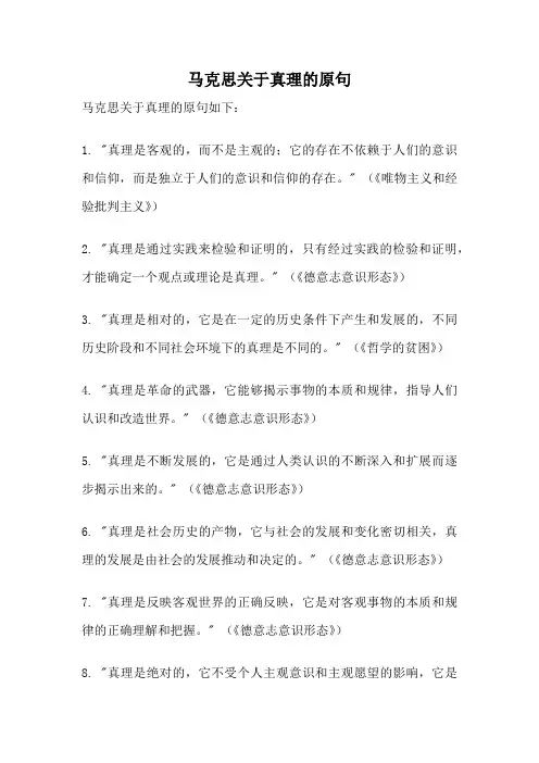 马克思关于真理的原句