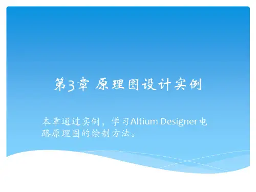 电子系统设计自动化EDA第3章 Altium Designer原理图设计实例